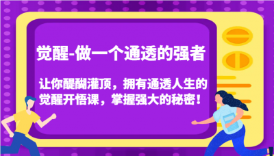 认知觉醒，让你醍醐灌顶拥有通透人生，掌握强大的秘密！觉醒开悟课(更新)