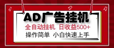 AD广告联盟，可云机模拟机多开，可矩阵无限放大，单机单日500+，新手...