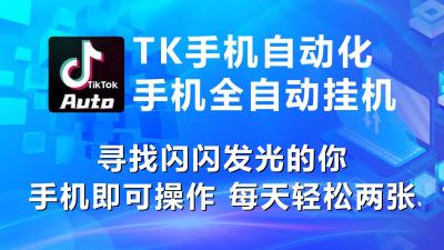 海外抖音TK手机自动挂机，每天轻松搞2张