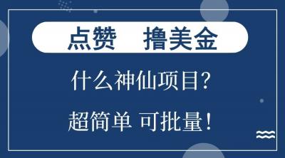 点赞就能撸美金?什么神仙项目?单号一会狂撸300+,不动脑,只动手,可批量,超简单