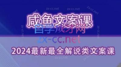 咸鱼老师·2024最新最全解说类文案课