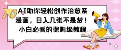 AI助你轻松创作治愈系漫画,日入几张不是梦,小白必看的保姆级教程【揭秘】