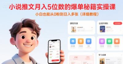 小说推文月入5位数的爆单秘籍实操课，，小白也能从0粉到日入多张(详细教程)