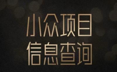 小众蓝海项目情感查询,女粉暴力掘金,轻松日入500+【揭秘】