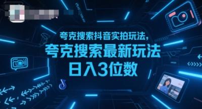 夸克搜索抖音实拍玩法，夸克搜索最新玩法日入3位数