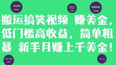 搬运搞笑视频挣美金,低门槛高收益,简单粗暴新手月入上千美刀