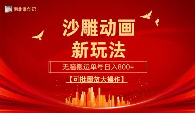 (9597期)沙雕动漫新玩法，无脑搬运，操作简单，三天快速起号，单号日收入800+可...