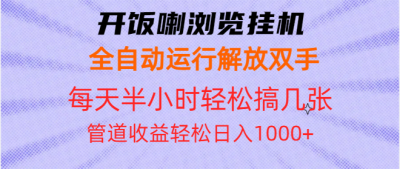 开饭喇浏览挂机全自动运行解放双手每天半小时轻松搞几张管道收益日入1000+