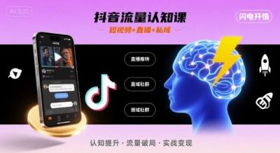 抖音流量认知课，短视频+直播+私域，认知提升，闪电开悟