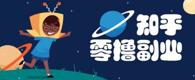 带你解锁知乎副业新姿势，每天几分钟轻松实现日入10+，快来薅羊毛！