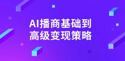 AI-播商基础到高级变现策略。通过详细拆解和讲解,实现商业变现。