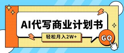 AI代写商业计划书，月入2W+，主打长期稳定，快速变现【附提示词】