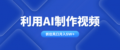 利用AI制作视频，学会一种方法全平台通用月入5W＋