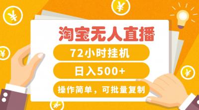 淘宝无人直播赚钱3.0,助你打造真正的“日不落”直播间,让你每天稳定收入500+