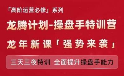 亚马逊高阶运营必修系列,龙腾计划-操盘手特训营,三天三夜特训 全面提升操盘手能力