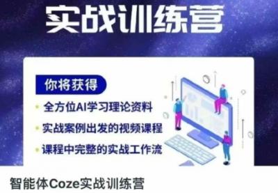 智能体Coze实战训练营,掌握新时代效率工具,让你人生即刻开挂