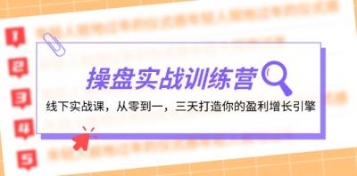 操盘实操训练营:线下实战课,从零到一,三天打造你的盈利增长引擎