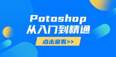 Potoshop从入门到精通:基础到高级,掌握全面图像处理技能