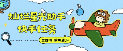 『高端精品』最新灿烂星光任务助手，快手 抖音 小红书 做任务 单机20+『永久软件+使用教程』