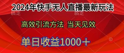 (9703期)2024年快手无人直播最新玩法轻松日入1000＋