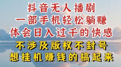 抖音无人直播我到底是如何做到不封号的,为什么你天天封号,我日入过千,一起来看【揭秘】