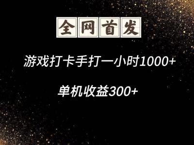 游戏打卡手打一小时1000+ 单机收益300+脚本不是市面上的战神和A+全网独家脚本