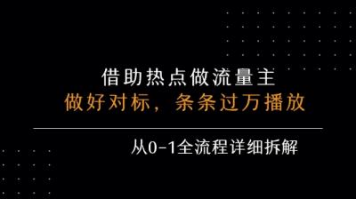 借力热点,乘顺风车玩流量主,条条过万播放, 每月收益5k+,从0-1全流程详细拆解