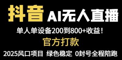 抖音AI无人直播，全自动带货，单设备轻松躺赚800+，我愿称今年最牛逼...