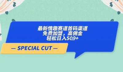 【轻云】最新情趣赛道首码渠道，免费加盟，高佣金，轻松日入5张+