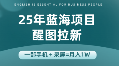 25年蓝海赛道，醒图APP拉新，一部手机一天轻松500+