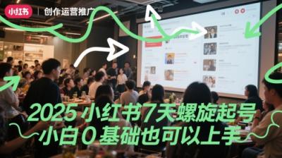 2025小红书7天螺旋起号,小白0基础也可以上手