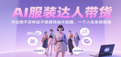 AI服装达人带货，不出镜不买样品不搭建场地不拍摄，一个人在家就能做