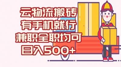 数字化线上物流,不需要有车,不需要司机,每天500+,兼职全职都可以