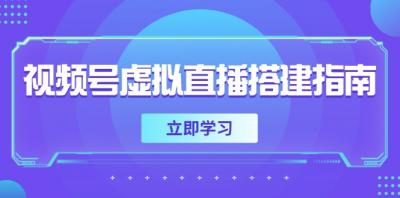 视频号虚拟直播搭建指南,准备软硬件,设置画面尺寸,添加背景前景