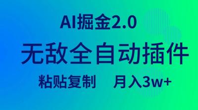 (9387期)无敌全自动插件！AI掘金2.0，粘贴复制矩阵操作，月入3W+
