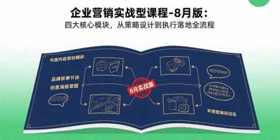 企业营销实战型课程-8月版：四大核心模块，从策略设计到执行落地全流程
