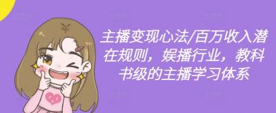 主播变现心法/百万收入潜在规则,娱播行业,教科书级的主播学习体系