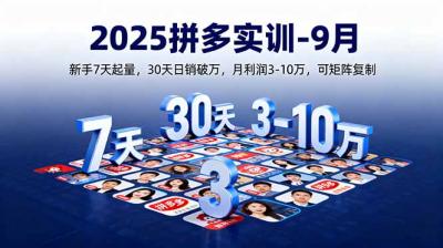 2025拼多多实训-9月：新手7天起量,30天日销破万,月利润3-10万,可矩阵复制