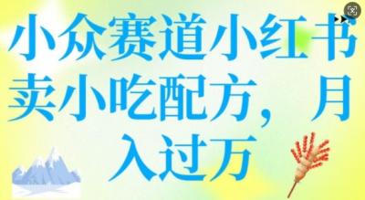 小众赛道小红书卖小吃配方，操作简单，月入过W