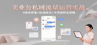 美业公私域流量运营实战：0成本获客+私域成交+卡项销转全攻略