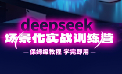 一舟老师·deepseek场景化实战训练营