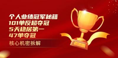 个人业绩冠军秘籍:101单反超夺冠,5天稳居第一,47单夺冠