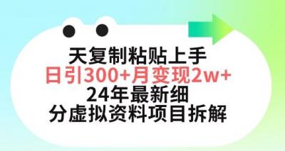 三天复制粘贴上手日引300+月变现五位数,小红书24年最新细分虚拟资料项目拆解【揭秘】