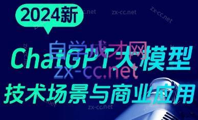 大鹏·ChatGPT大模型,技术场景与商业应用(2024)