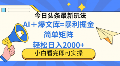 今日头条2025最新玩法,思路简单,复制粘贴,轻松实现矩阵日入2000+