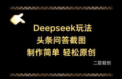Deepseek头条问答截图，制作简单，轻松原创