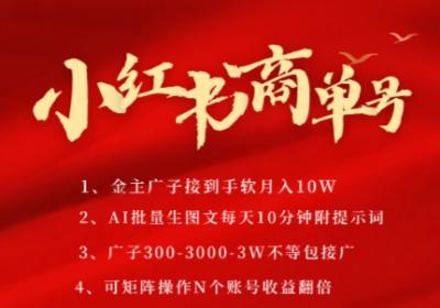 小红书商单号,AI轻松制作PLOG图文,商单接到手软3张-3k一条,每天轻松十分钟,矩阵n个账号,月入几个W