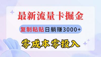 最新流量卡代理掘金，复制粘贴日赚3000+，零成本零投入，新手小白有手就行