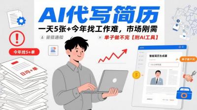 AI代写简历,一天5张+今年找工作难,市场刚需,单子做不完【附AI工具】