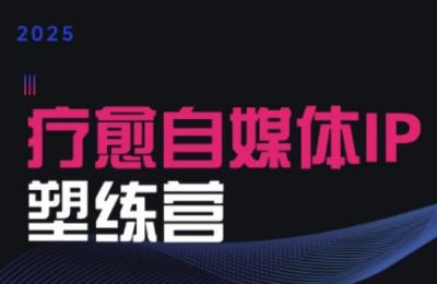 欣然老师·2025治愈自媒体IP训练营